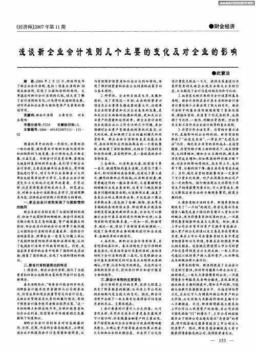 浅谈新企业会计准则几个主要的变化及对企业的影响