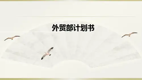 外贸计划任务规划