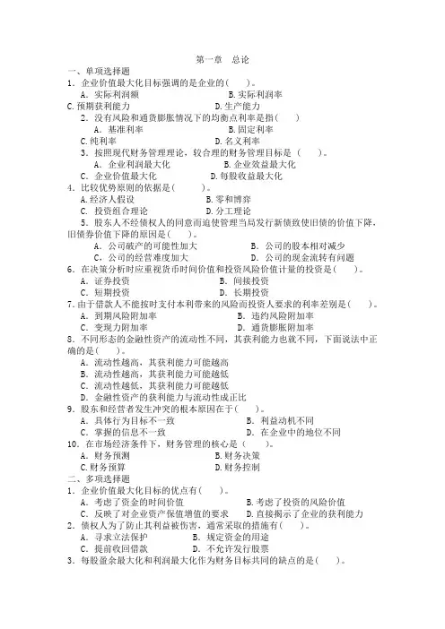 财管 第一章  总论练习题