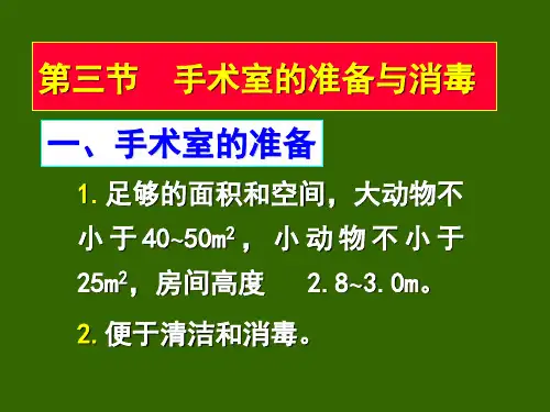 手术室的准备与消毒