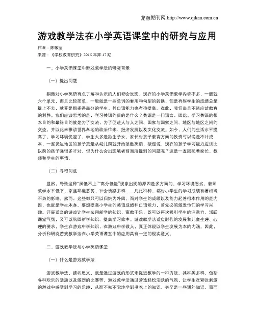 游戏教学法在小学英语课堂中的研究与应用