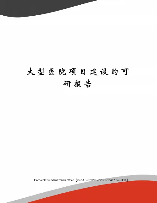 大型医院项目建设的可研报告