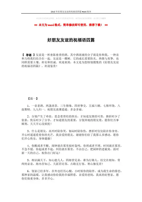 2018年好朋友友谊的祝福语四篇word版本 (4页)