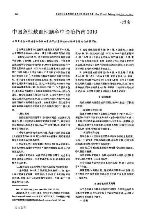 2010 中国急性缺血性脑卒中诊治指南2010