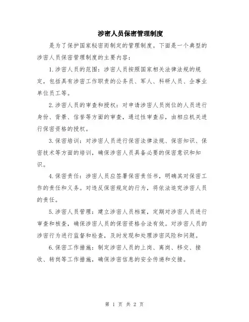涉密人员保密管理制度 2