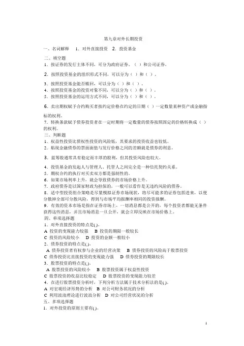 第九章对外长期投资