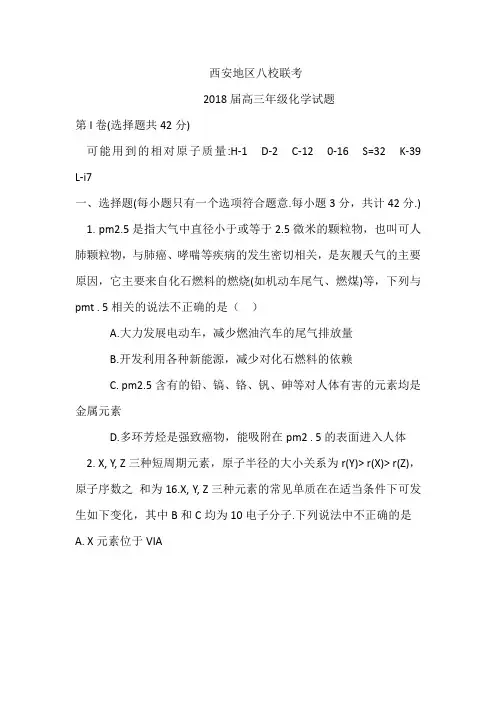 2018年高三 陕西省 八校联考 化学