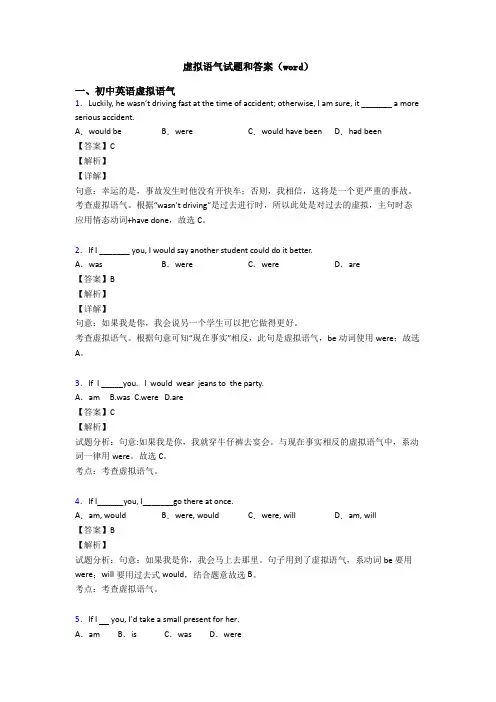 虚拟语气试题和答案(word)
