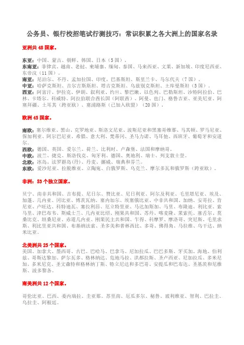 公务员、银行校招笔试行测技巧：常识积累之各大洲上的国家名录