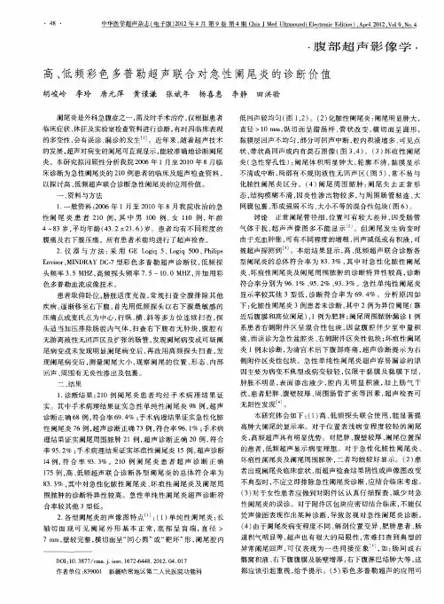 高、低频彩色多普勒超声联合对急性阑尾炎的诊断价值
