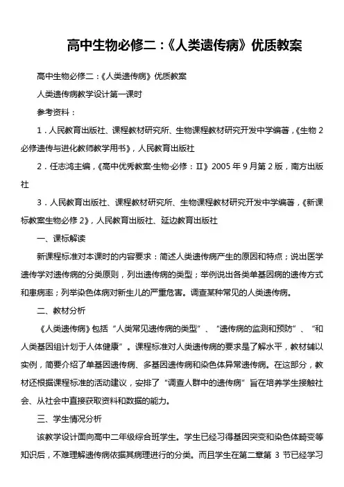 高中生物必修二：《人类遗传病》优质教案