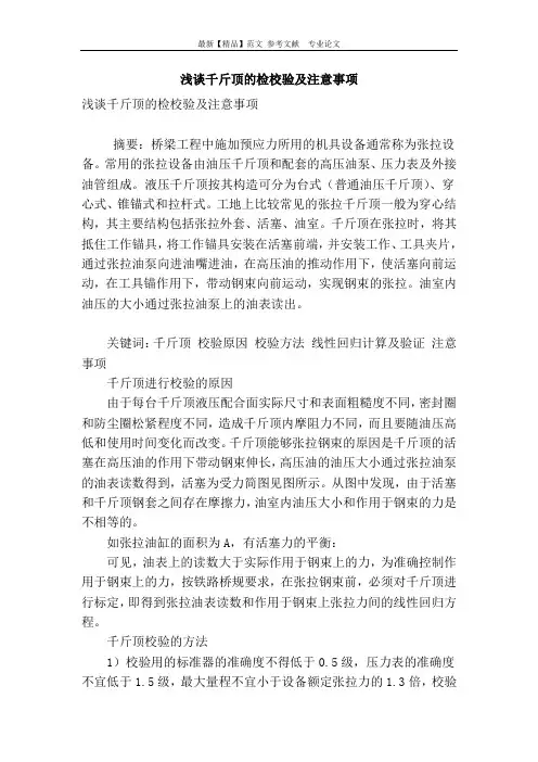 浅谈千斤顶的检校验及注意事项