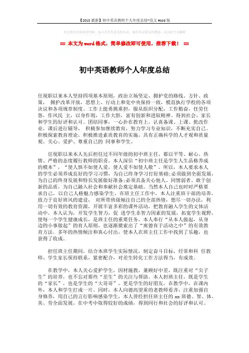 【2018最新】初中英语教师个人年度总结-范文word版 (2页)