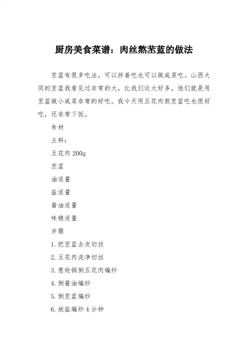 厨房美食菜谱：肉丝熬苤蓝的做法