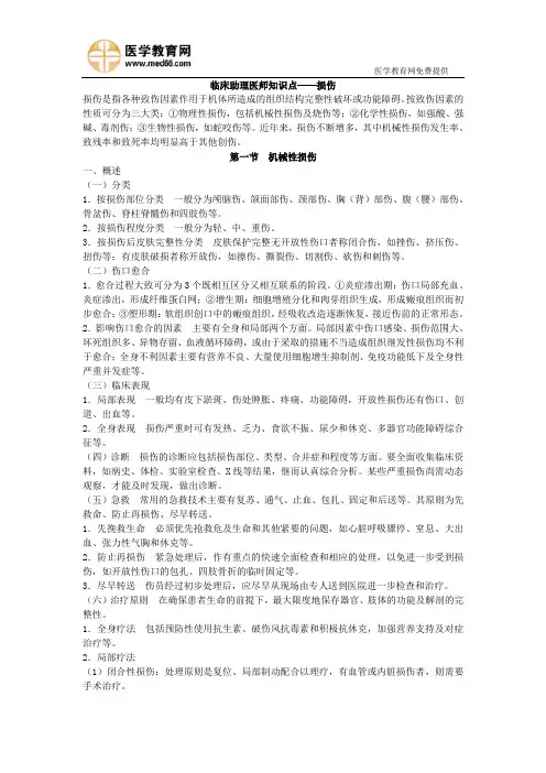 临床助理医师知识点——损伤