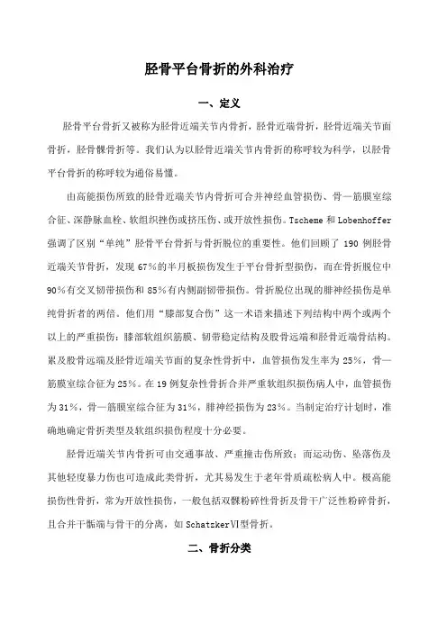 胫骨平台骨折