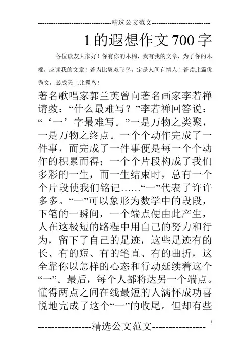 1的遐想作文700字