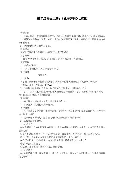 三年级语文上册：《孔子拜师》_模板