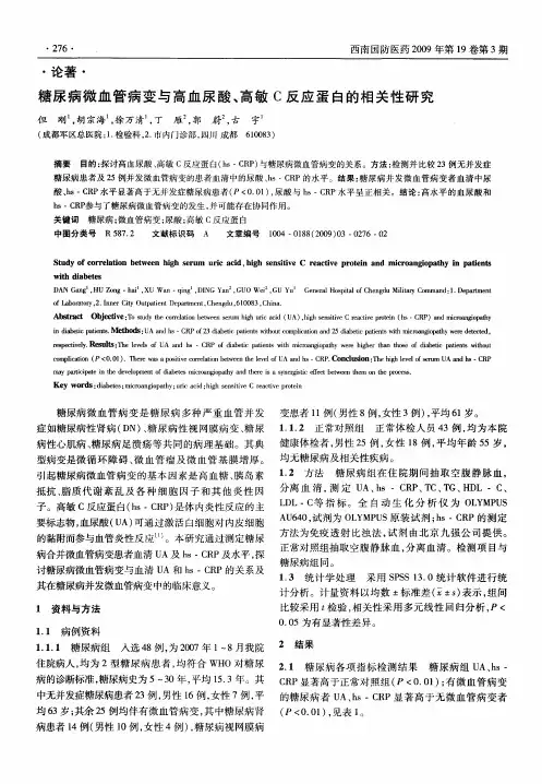 糖尿病微血管病变与高血尿酸、高敏C反应蛋白的相关性研究