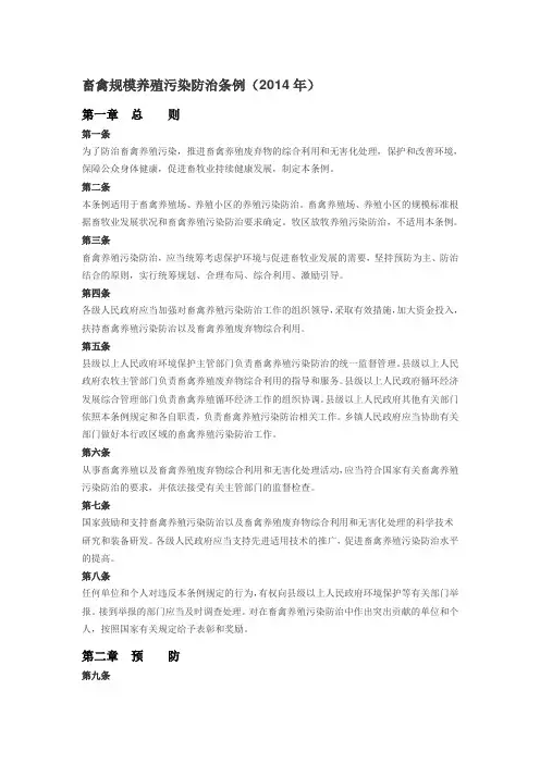 畜禽规模养殖污染防治条例(2014年)