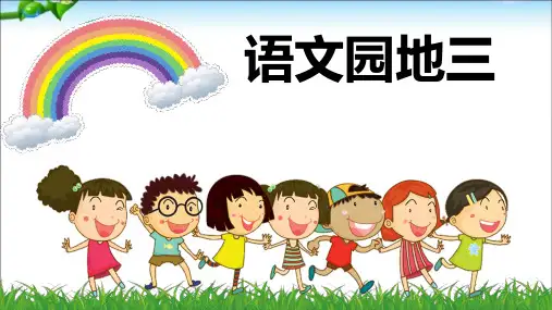 (完整版)最新部编本人教版二年级语文下册语文园地三+PPT课件