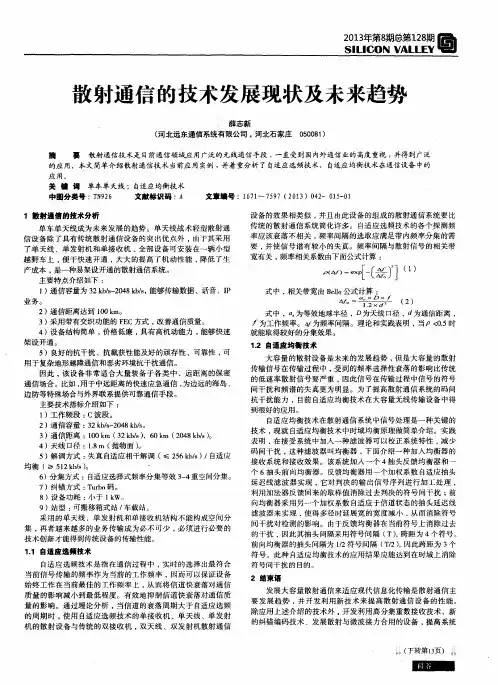 散射通信的技术发展现状及未来趋势