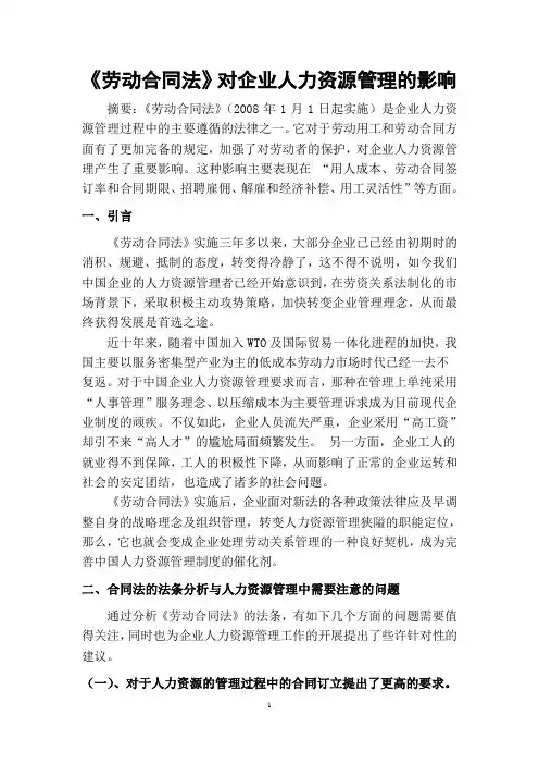 《劳动合同法》对人力资源管理的影响