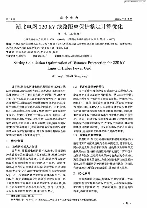 湖北电网220kV线路距离保护整定计算优化