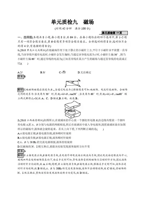 高考物理人教版一轮复习单元质检九磁场+Word版含解析.docx