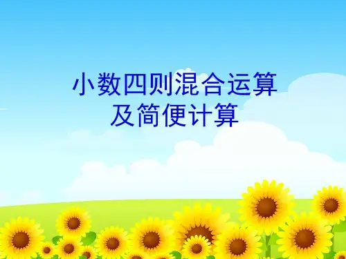 小数四则混合运算及简便计算