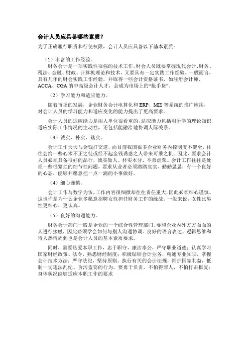 会计人员应具备哪些素质