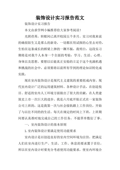 装饰设计实习报告范文