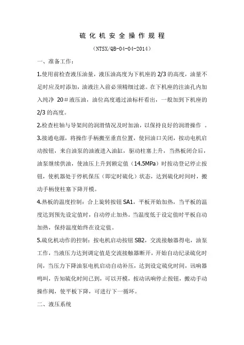 硫化机安全操作规程