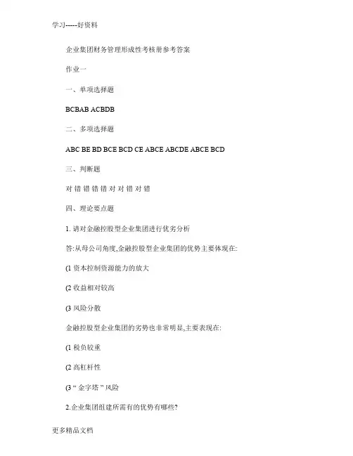 企业集团财务管理形成性考核册参考答案全汇总上课讲义