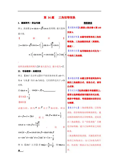 高考数学 黄金100题系列 第34题 三角恒等变换 理