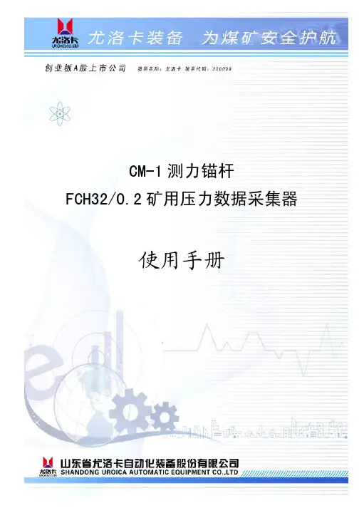 CM-1和FCH32测力锚杆说明书