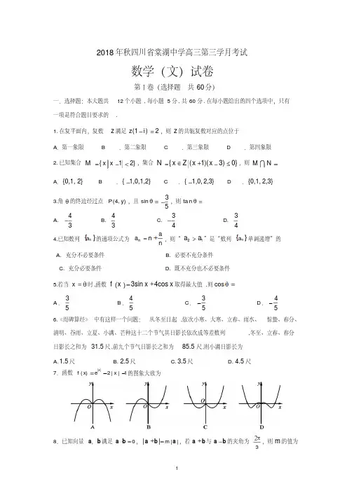 四川省棠湖中学2019届高三上学期第三次月考数学(文)试题Word版含答案
