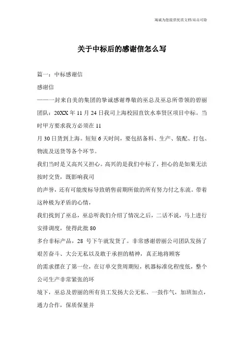 关于中标后的感谢信怎么写