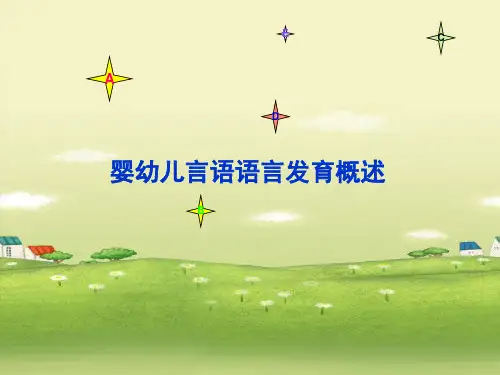 第五章 婴幼儿言语语言发育.