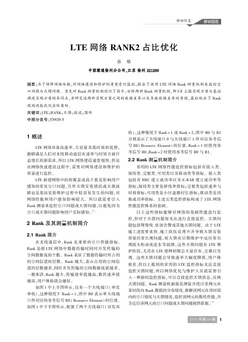 LTE网络RANK2占比优化