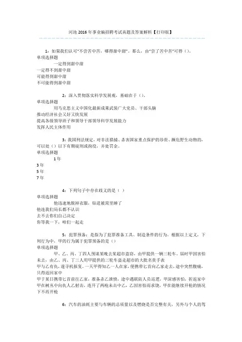 河池2016年事业编招聘考试真题及答案解析【打印版】 