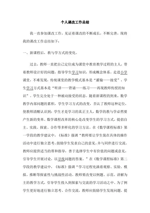 个人课改工作总结
