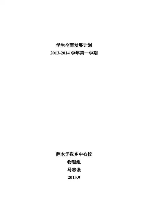 2013-2014学年第一学期学生全面发展计划