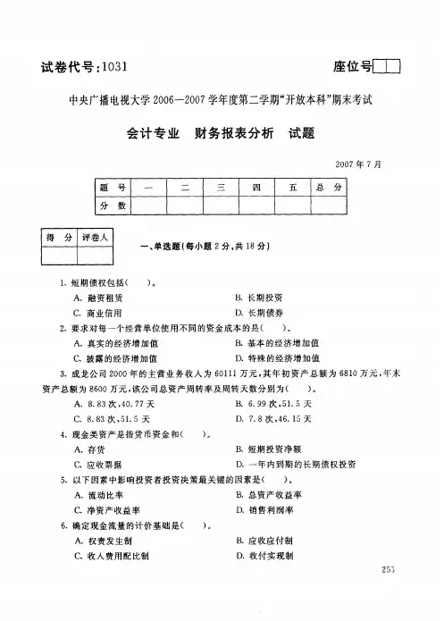 中央电大开放本科会计学专业财务报表分析试题_0707