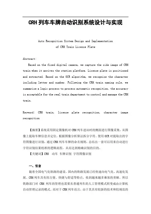 CRH列车车牌识别系统设计与实现