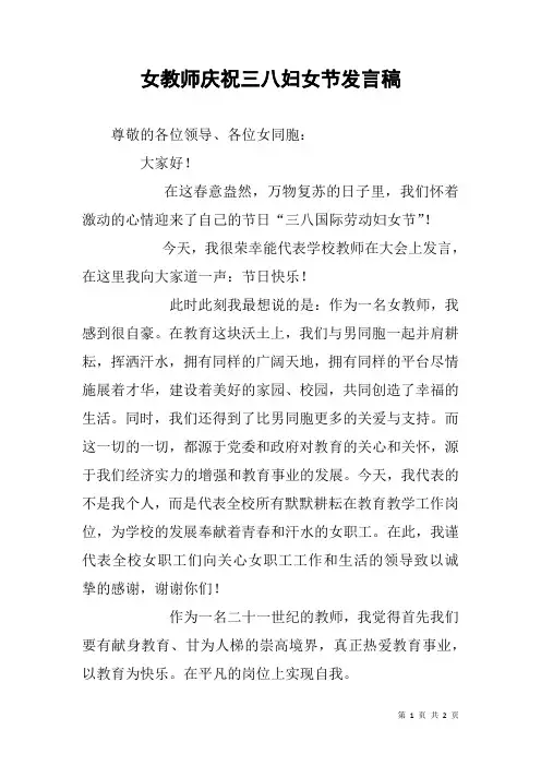 女教师庆祝三八妇女节发言稿