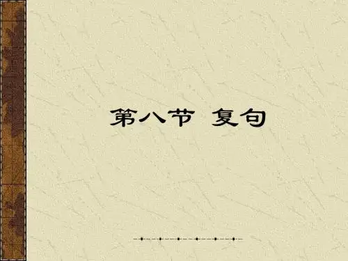 语法8复句