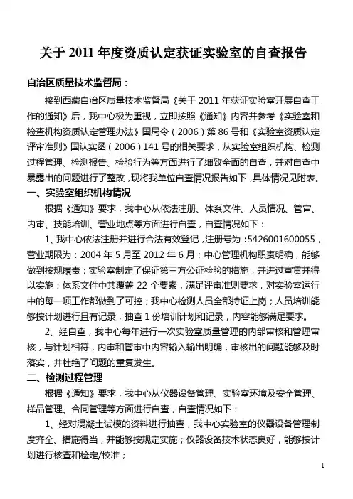 资质认定获证试验室自查报告2011