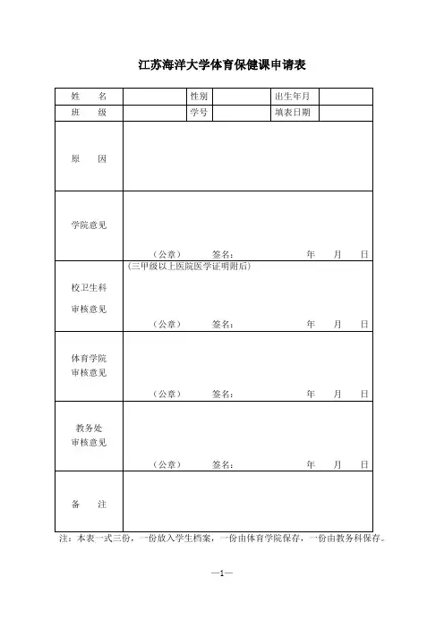 江苏海洋大学体育保健课申请表