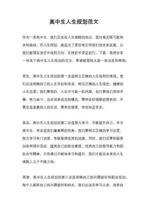 高中生人生规划范文